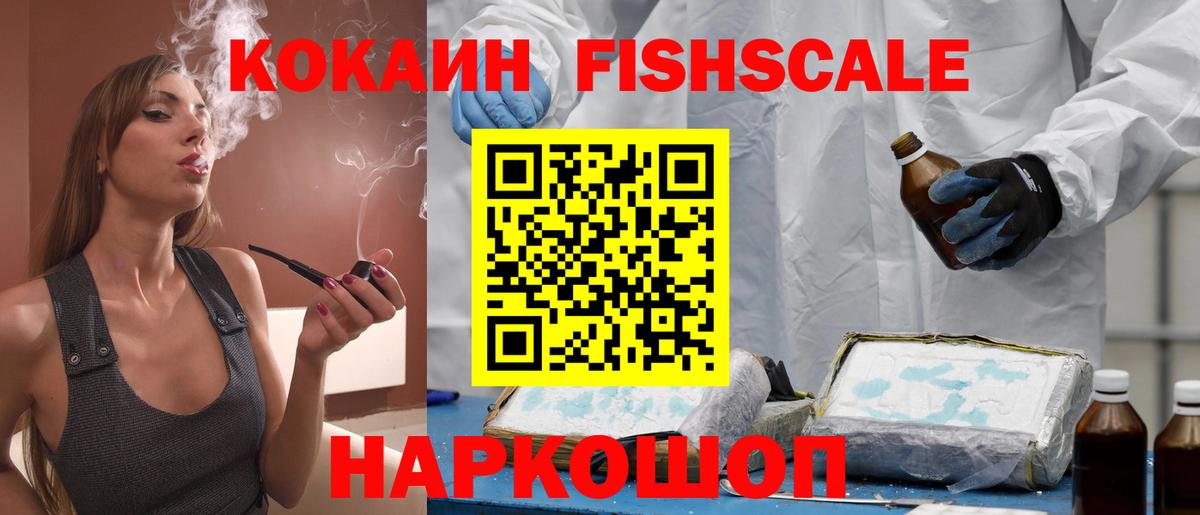 Кокаин FishScale  Крымск  COCAIN FishScale 